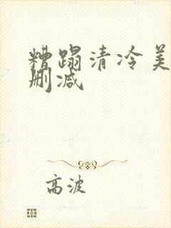 糟蹋清冷美人无删减