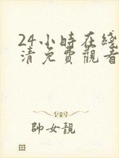 24小时在线高清免费观看电视剧封面