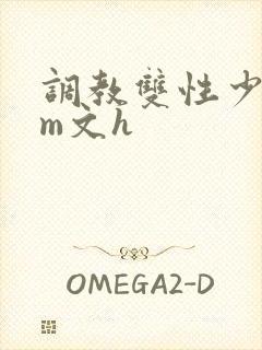 调教双性少年sm文h