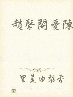 赵声阁爱陈挽吗