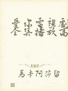 爱你电视剧免费全集播放高清