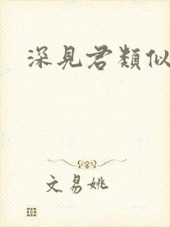 深见君类似动漫