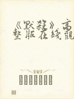 《默杀》高清完整版在线观看免费