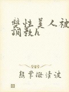 双性美人被老汉调教h