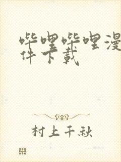 哔哩哔哩漫画软件下载