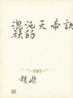 混沌天帝诀楚剑秋的