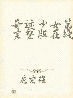 奇迹少女第三季完整版在线观看高清