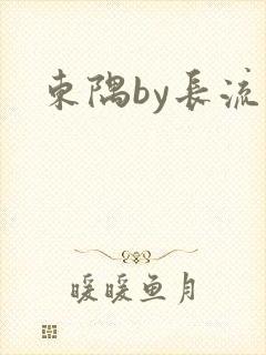 东隅by长流流