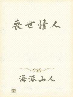丧世情人