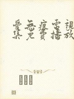 爱无痕电视剧全集免费播放