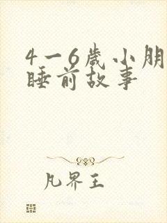 4一6岁小朋友睡前故事