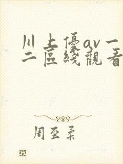 川上优av一区二区线观看