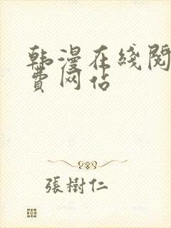 韩漫在线阅读免费网站