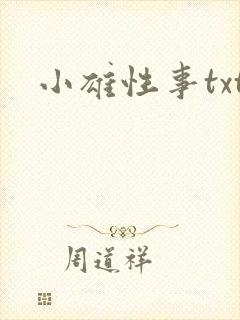 小雄性事txt