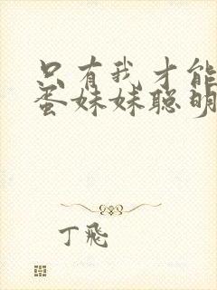 只有我才能让笨蛋妹妹聪明封面