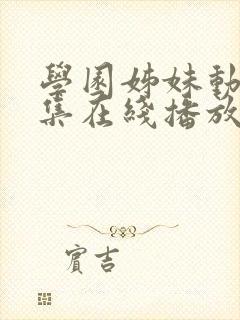 学园姊妹动漫全集在线播放封面