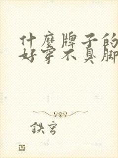 什么牌子的袜子好穿不臭脚封面