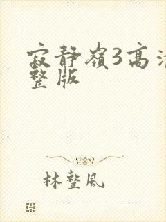 寂静岭3高清完整版