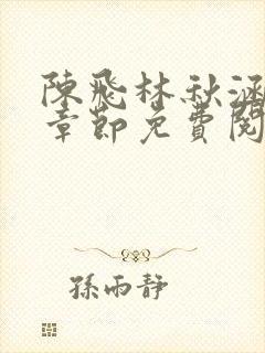 陈飞林秋涵最新章节免费阅读小说