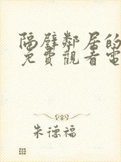 隔壁邻居的老婆免费观看电视剧全集