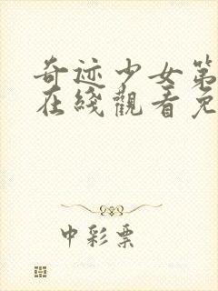 奇迹少女第一季在线观看免费完整版