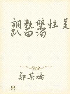 调教双性美人跪趴白浊