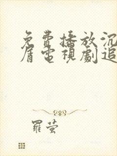 免费播放沉香如屑电视剧追剧网封面