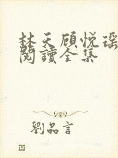 林天顾悦瑶免费阅读全集封面