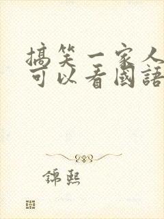 搞笑一家人哪里可以看国语版全集