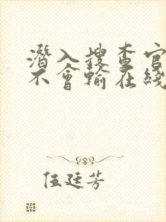 潜入搜查官绝对不会输在线免费观看封面