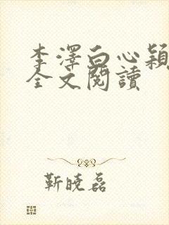 李泽白心颖在线全文阅读封面