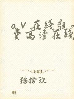 a∨在线观看免费高清在线观看