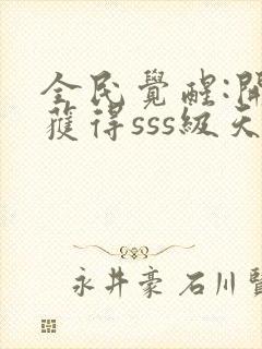 全民觉醒:开局获得sss级天赋全书下载封面