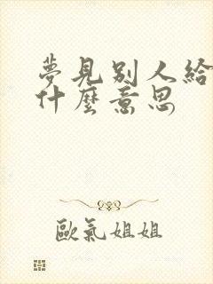 梦见别人给买鞋什么意思