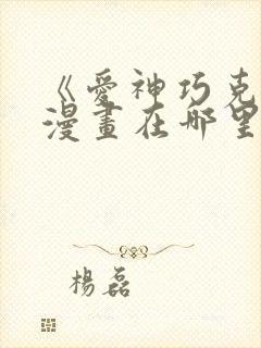 《爱神巧克力》漫画在哪里看?封面