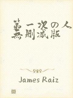 第一次の人妻6无删减版