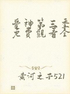 爱神第三季全集免费观看全集封面