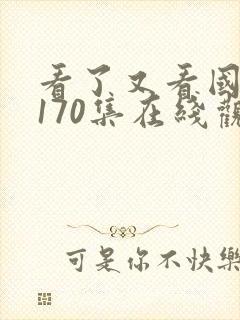 看了又看国语版170集在线观看