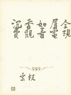 沉香如屑全集免费观看电视剧资源