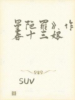 曼陀罗》作者:春十三娘