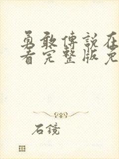 勇敢传说在线观看完整版免费高清