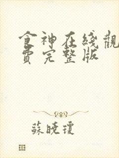 食神在线观看免费完整版