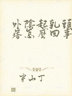 外阴起乳头状疙瘩怎么回事