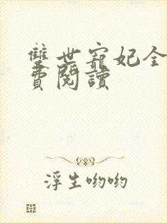 双世宠妃全文免费阅读