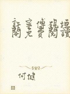 许宁傅砚垣笔趣阁免费阅读无弹窗