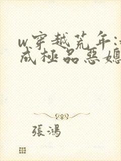 w穿越荒年:我成极品恶媳妇》