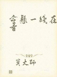 命悬一线在线观看