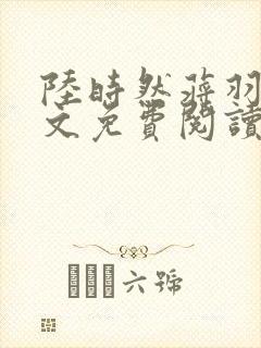 陆时然蒋羽熙全文免费阅读笔趣阁