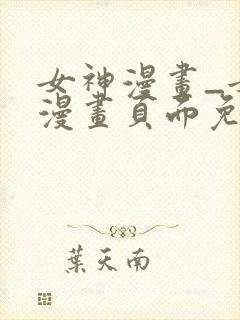 女神漫画_女神漫画页面免费漫画在哪