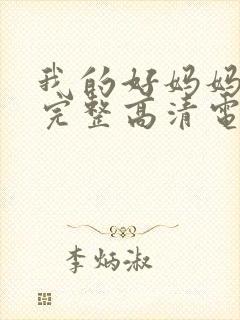 我的好妈妈免费完整高清电视剧在线封面